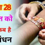 Rakshabandhan 2026 subha muhurat bhadra time puja vidhi